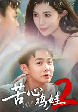 苦心鸡娃2(全集)