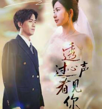 透过心声看见你(全集)