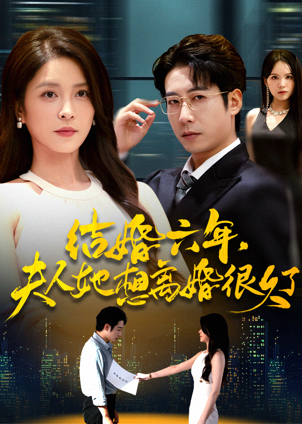 结婚六年夫人她想离婚很久了(全集)