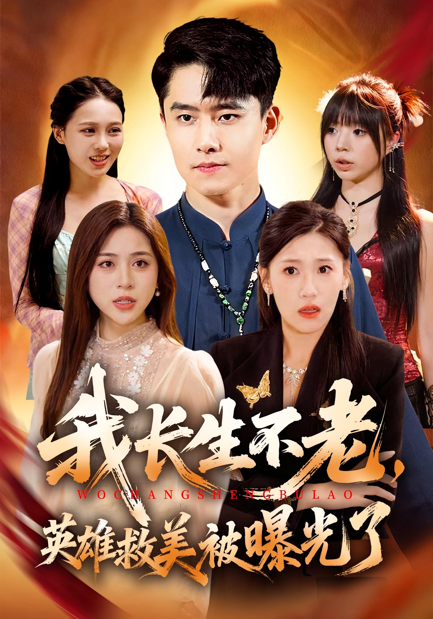 我长生不老-英雄救美被曝光了(全集)