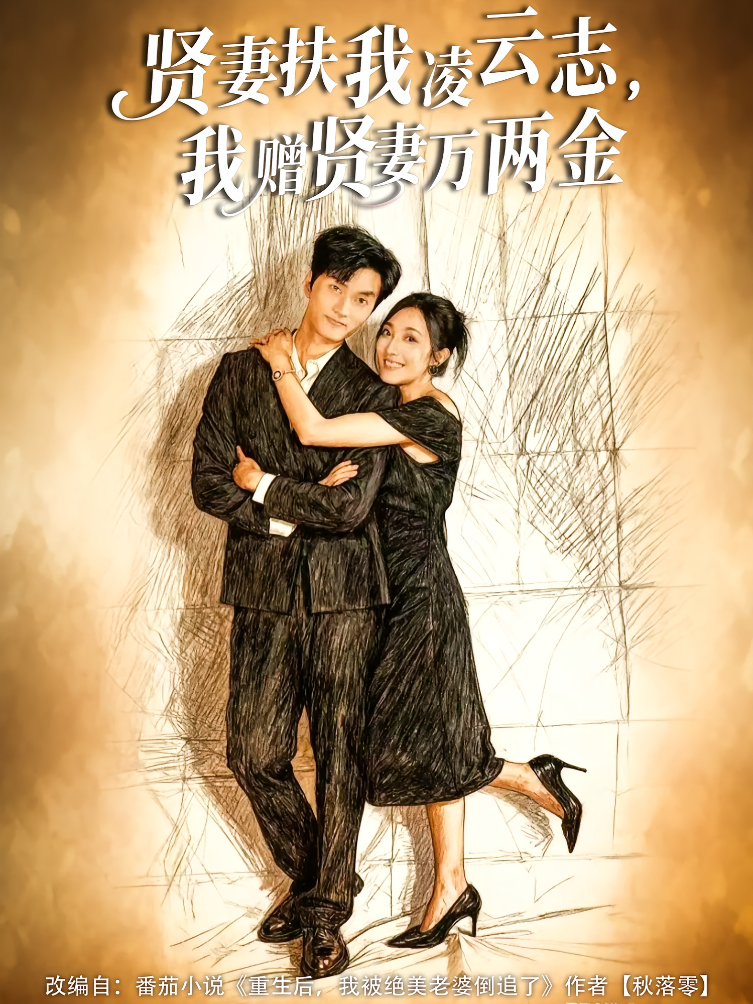 贤妻扶我凌云志-我赠贤妻万两金(全集)