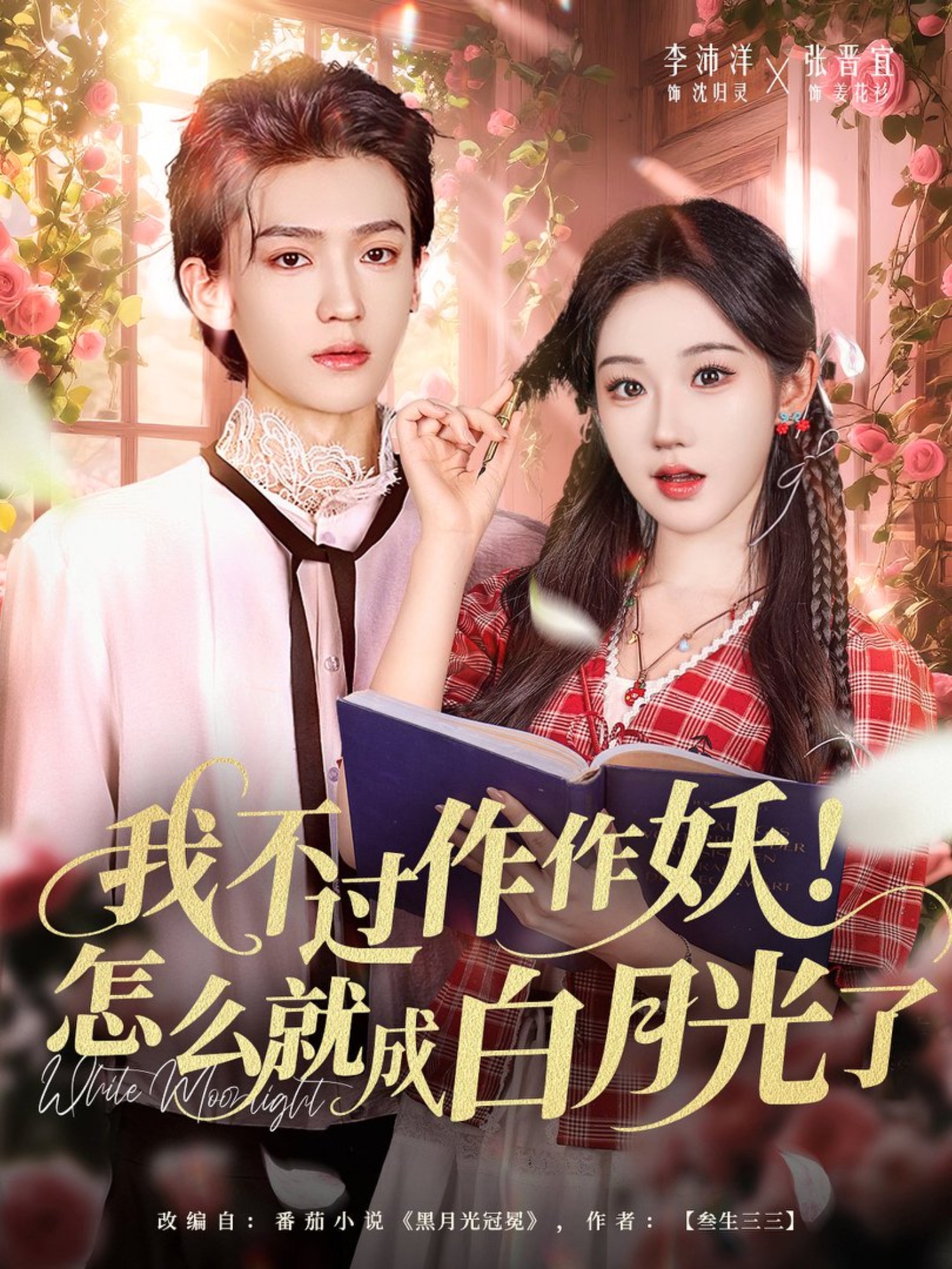 我不过作作妖-怎么就成白月光了(全集)