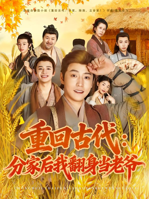 重回古代-分家后我翻身当老爷(全集)