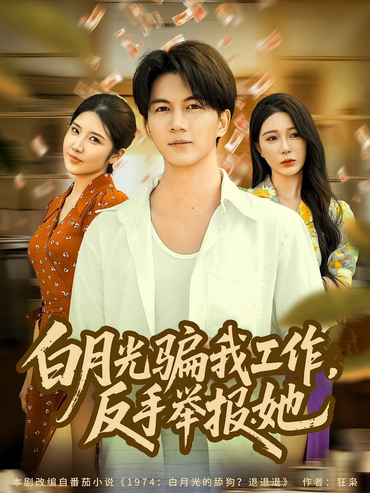 白月光骗我工作-反手举报她(全集)