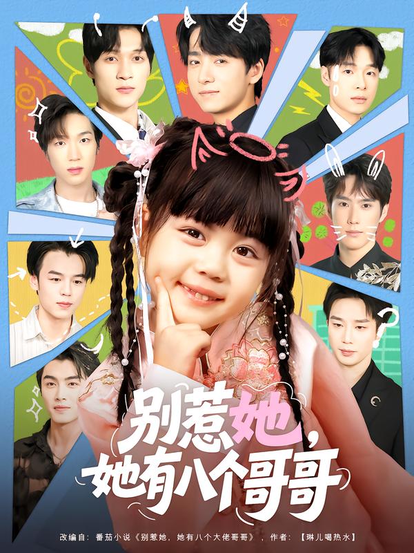 别惹她-她有八个哥哥(全集)