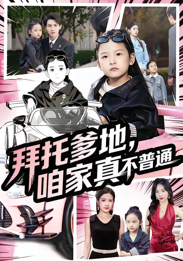 拜托爹地-咱家真不普通(全集)