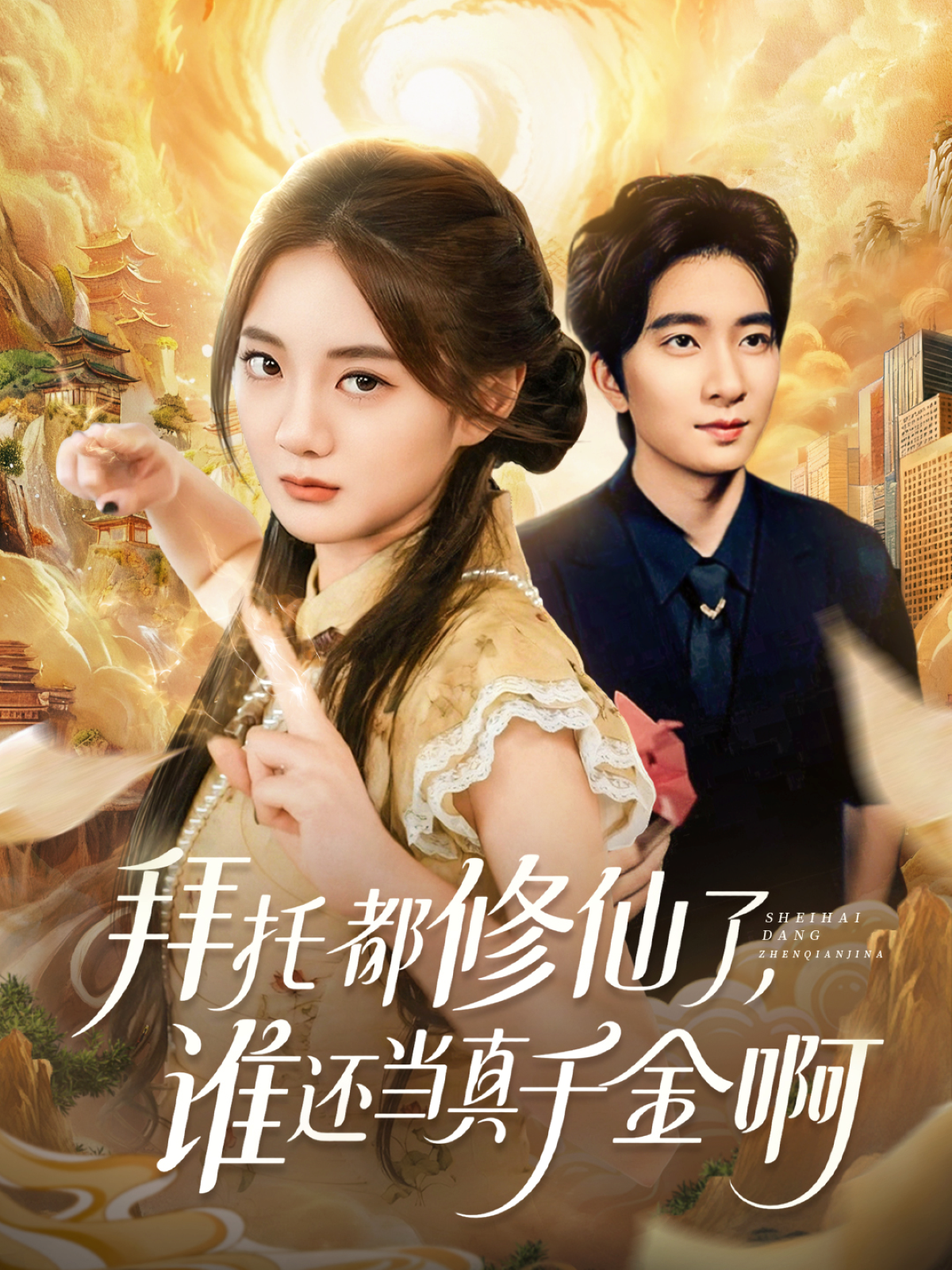 拜托都修仙了-谁还当真千金啊(全集)