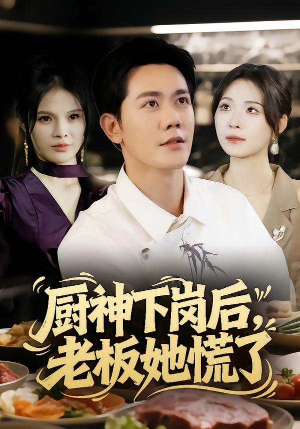 厨神下岗后-老板她慌了(全集)