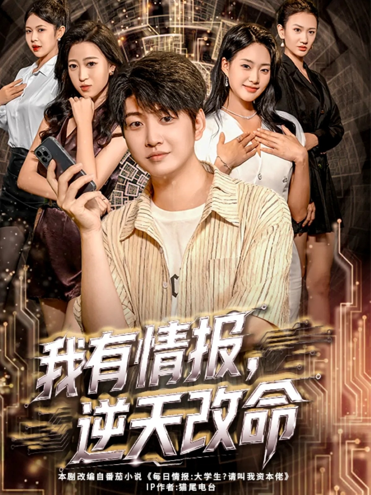 我有情报-逆天改命(全集)