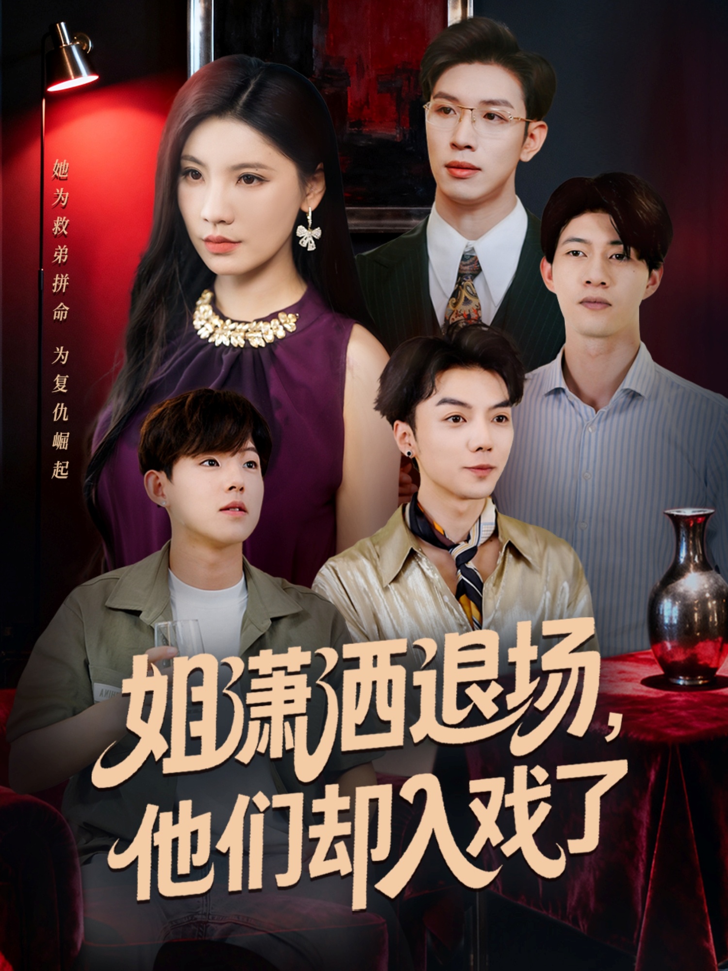 姐潇洒退场-他们却入戏了(全集)