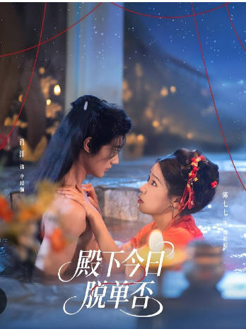 殿下今日脱单否(全集)