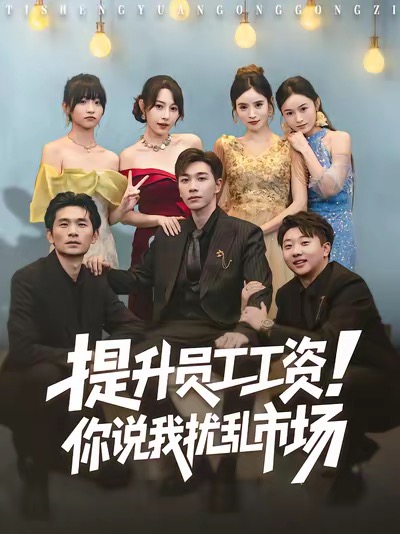 提升员工工资-你说我扰乱市场(全集)