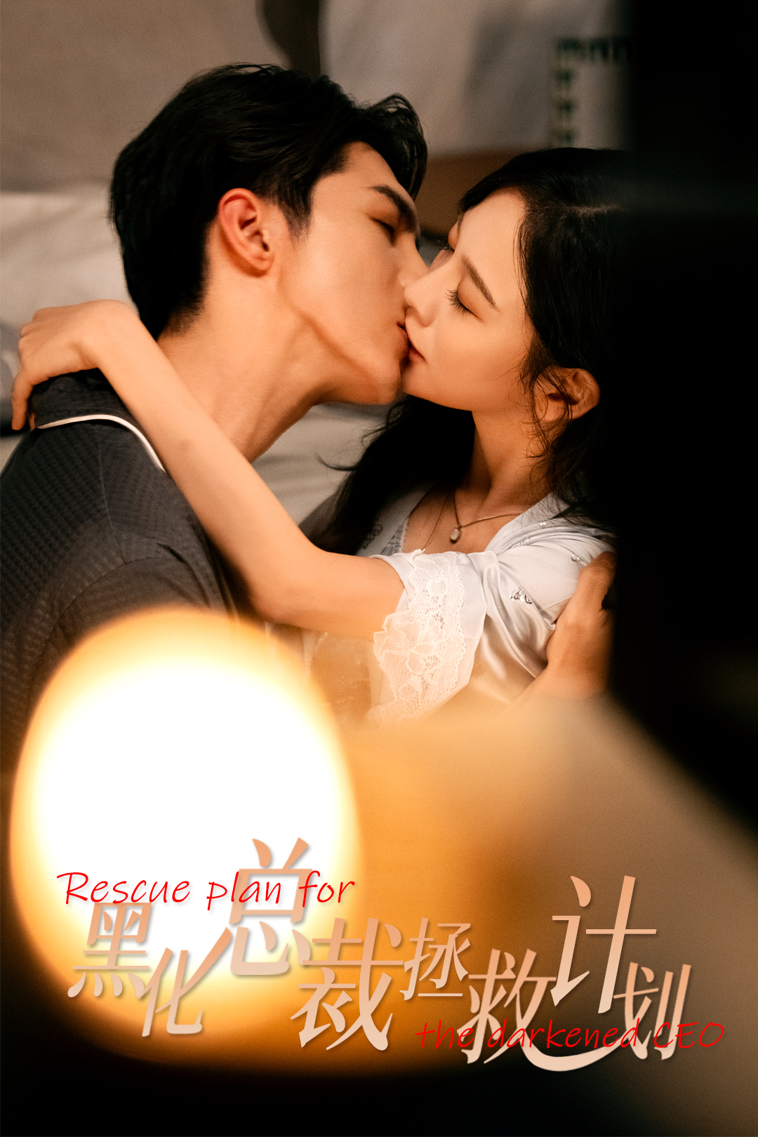 黑化总裁拯救计划(全集)