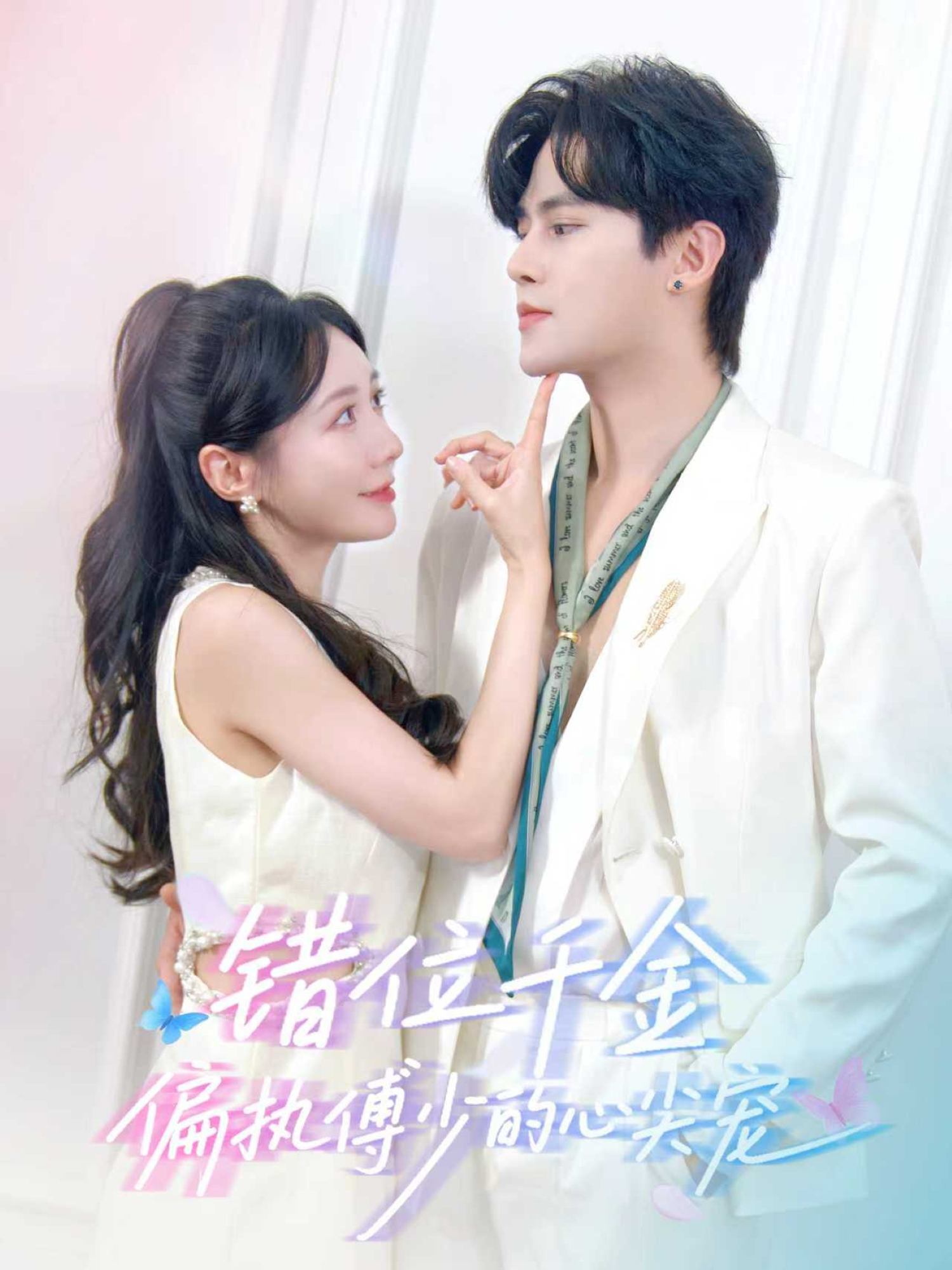 错位千金-偏执傅少的心尖宠(全集)