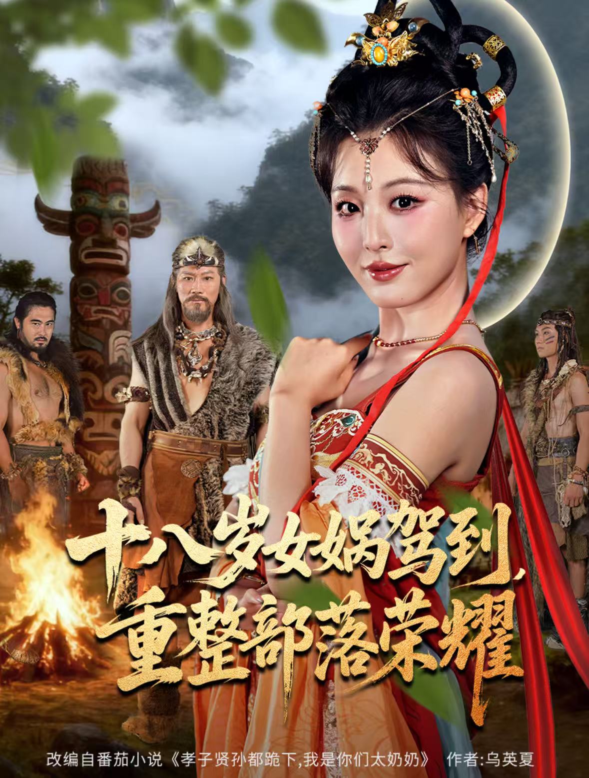 十八岁女娲驾到-重整部落荣耀(全集)