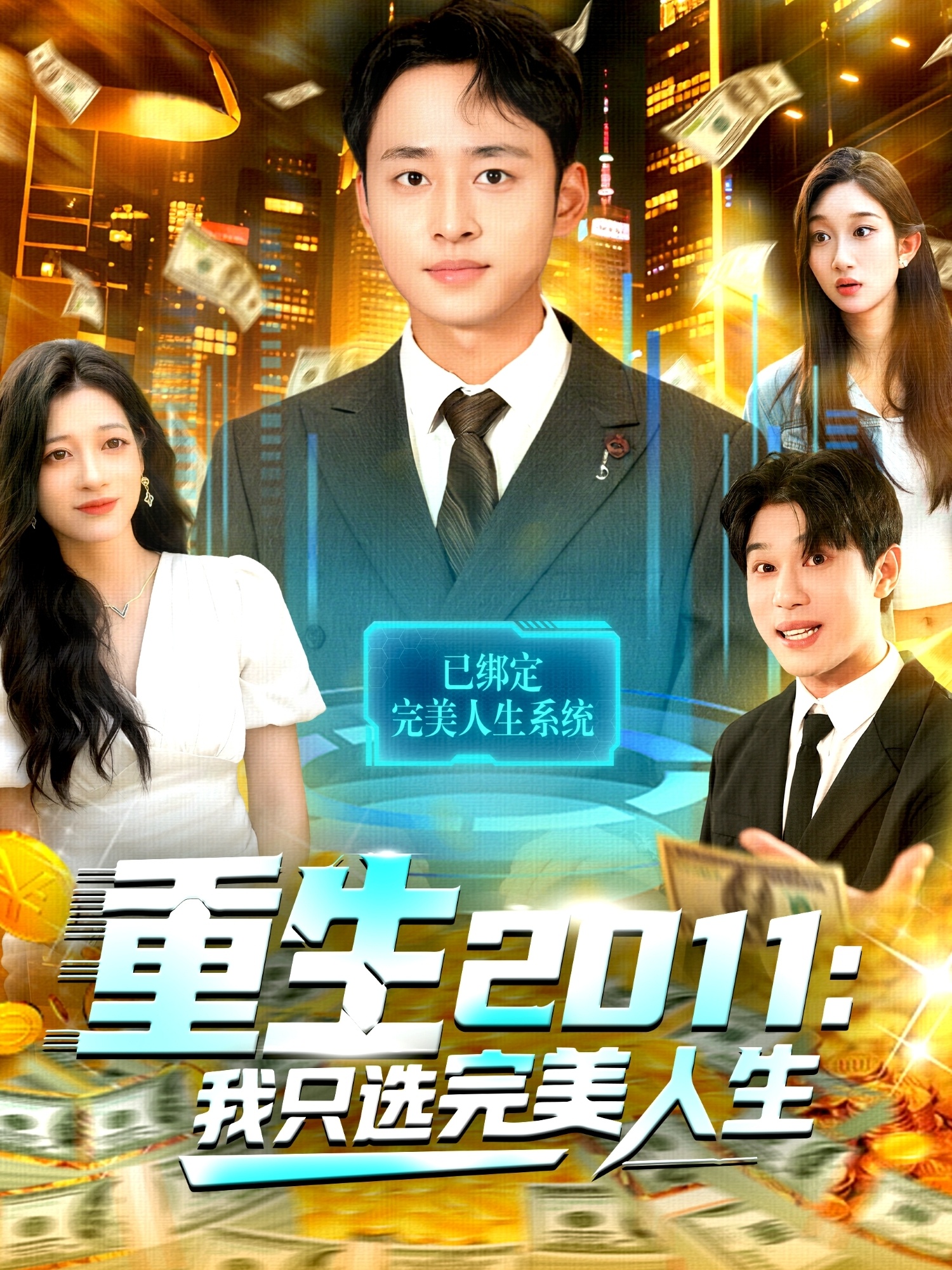 重生2011-我只选完美人生(全集)