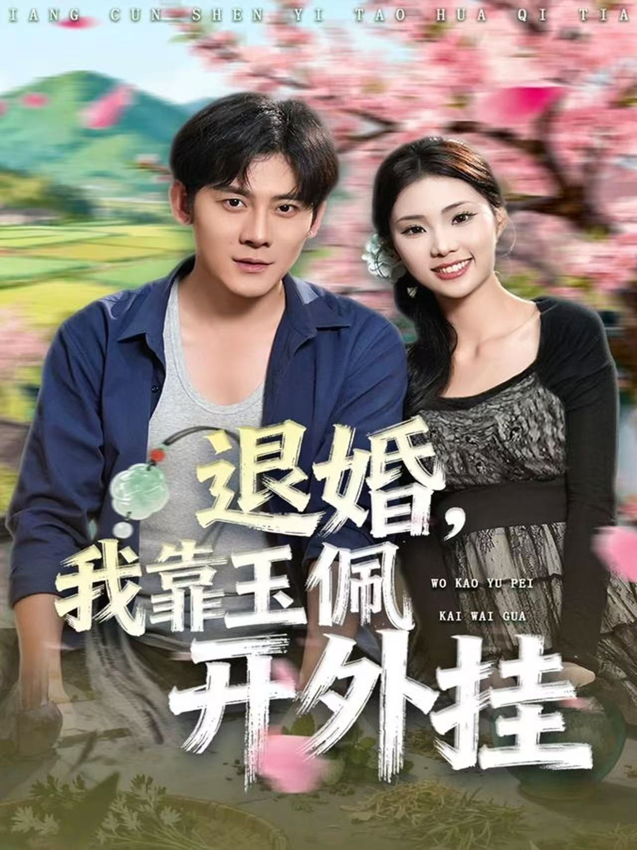 退婚-我靠玉佩开外挂(全集)