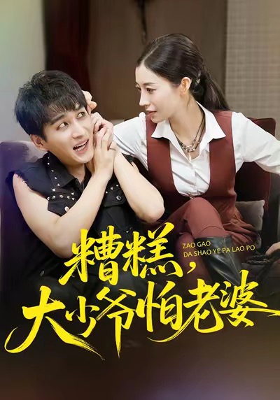 糟糕-大少爷怕老婆(全集)