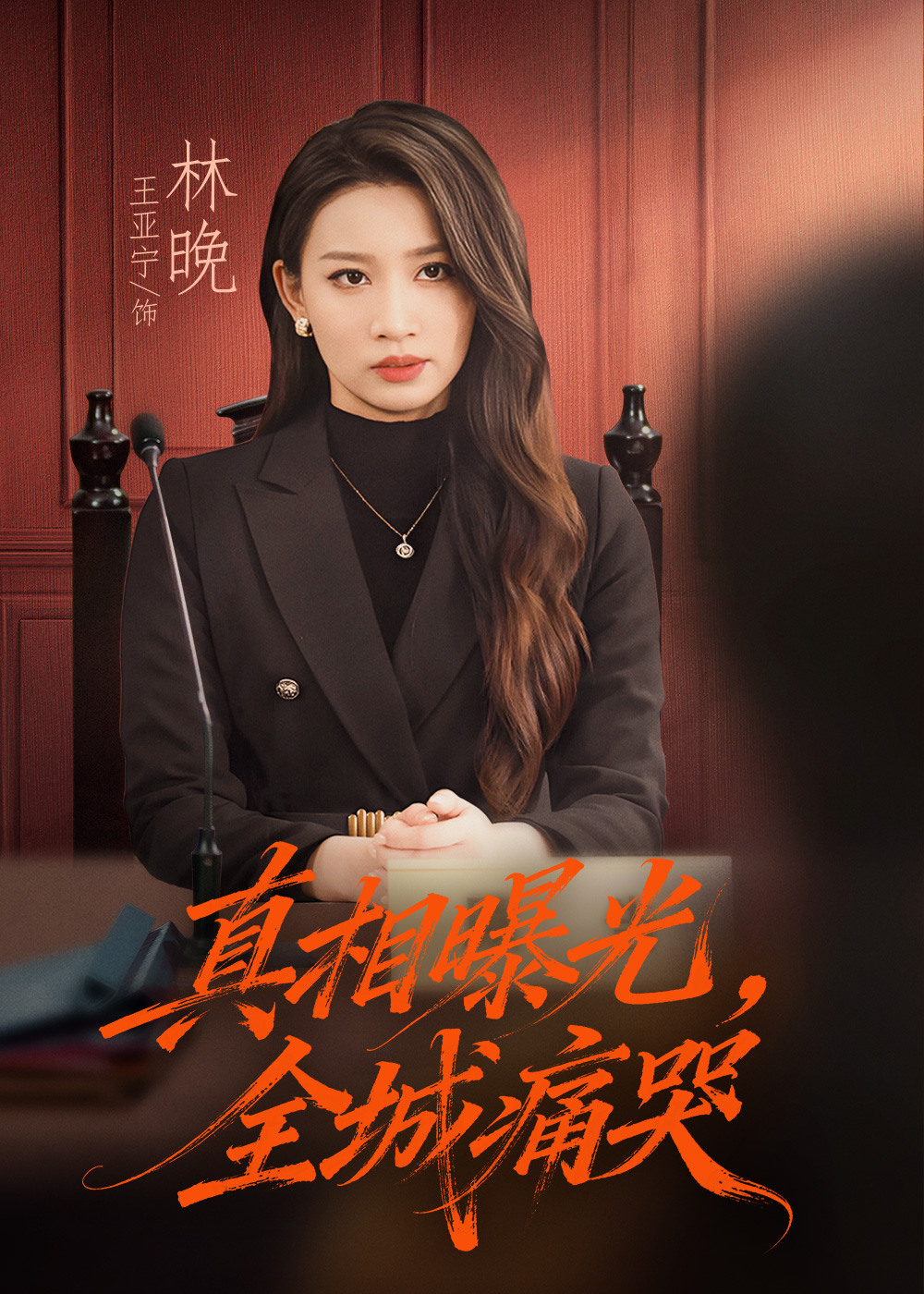 真相曝光-全城痛哭(全集)