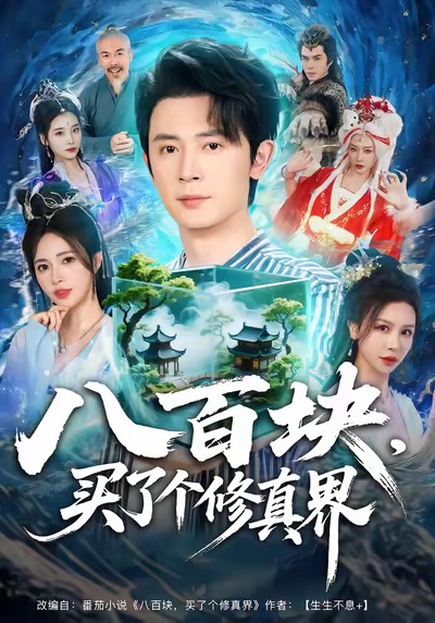八百块-买了个修真界(全集)