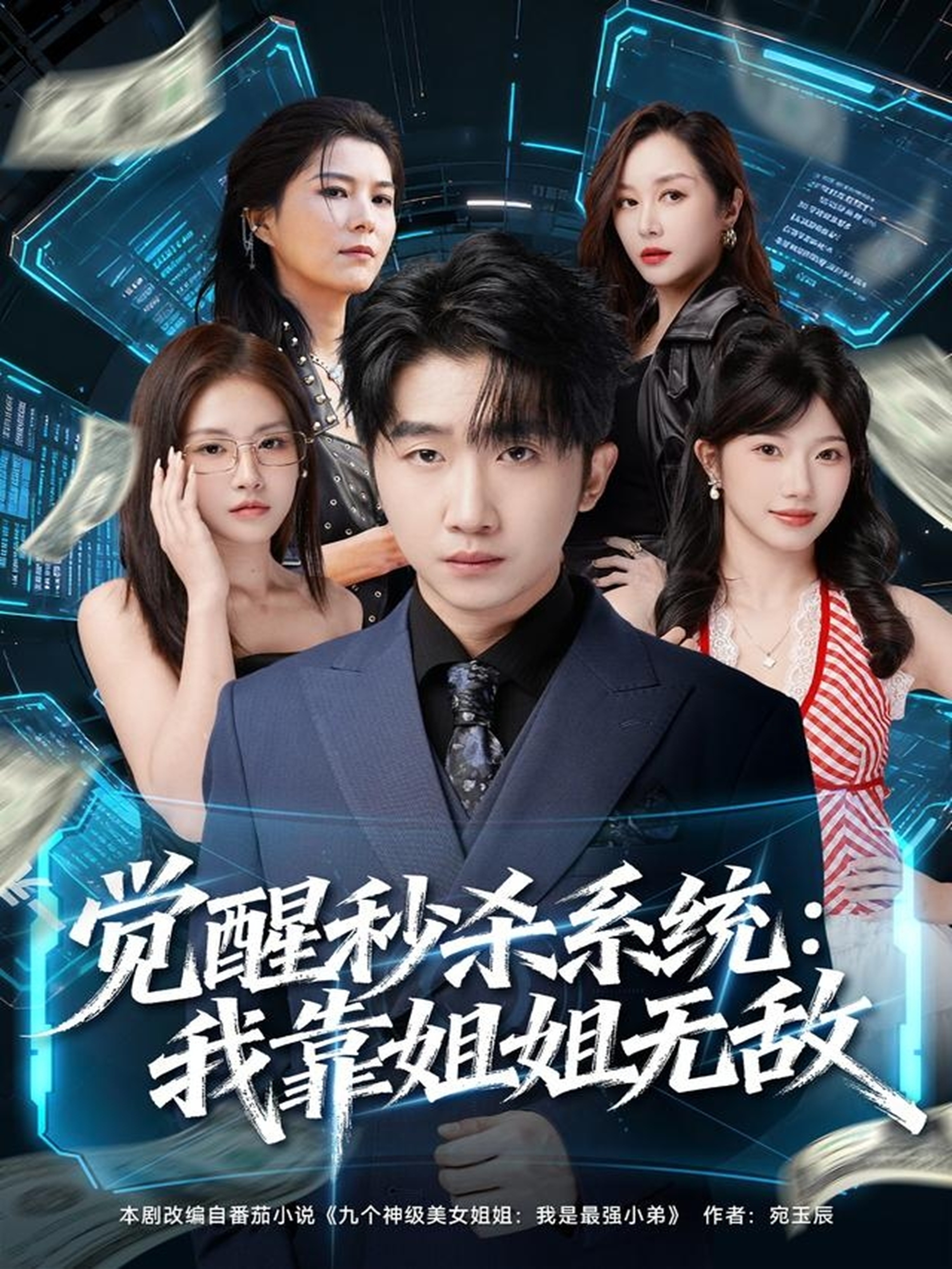 觉醒秒杀系统-我靠姐姐无敌(全集)