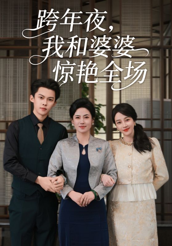 跨年夜-我和婆婆惊艳全场(全集)