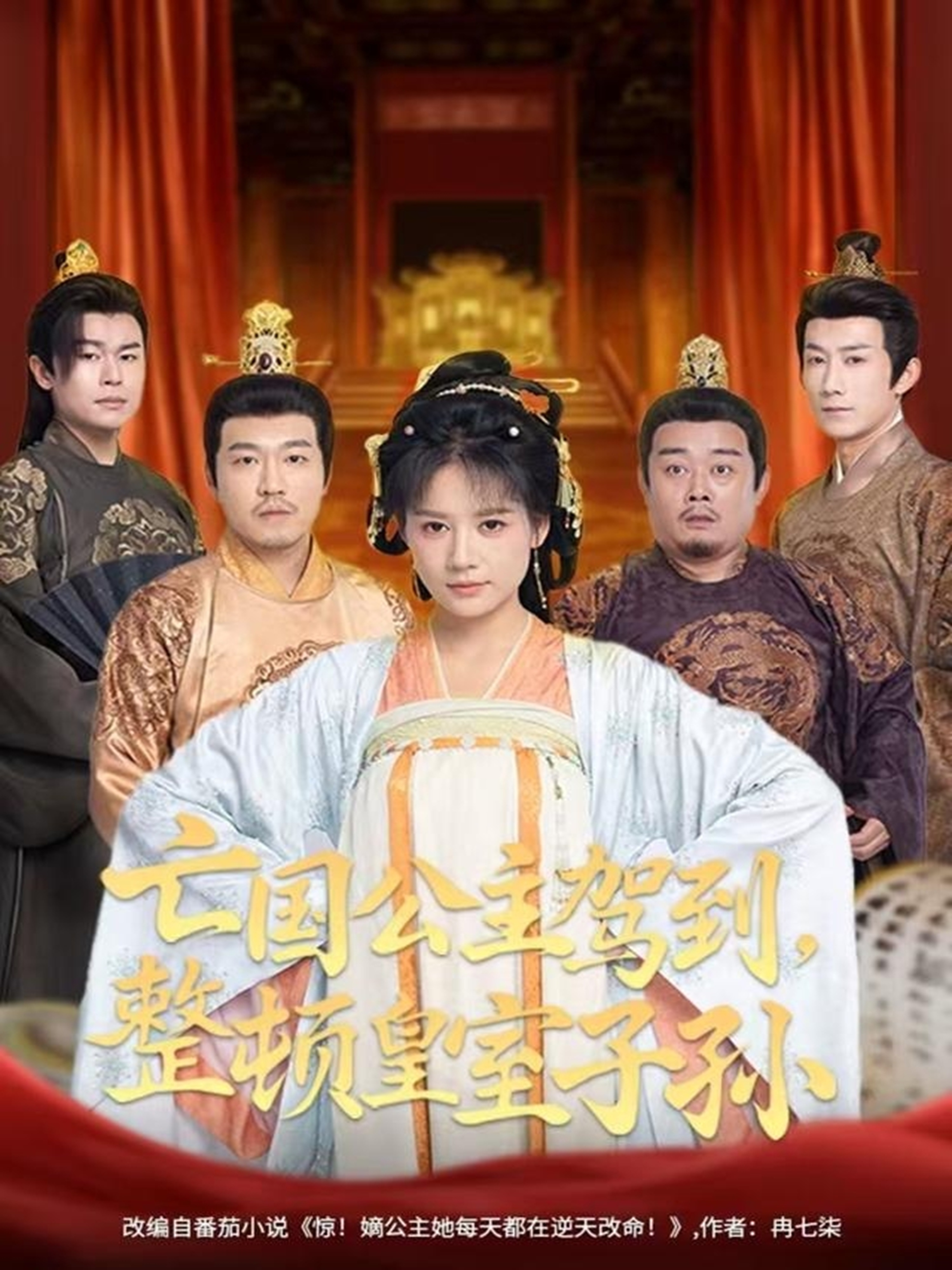 亡国公主驾到-整顿皇室子孙(全集)