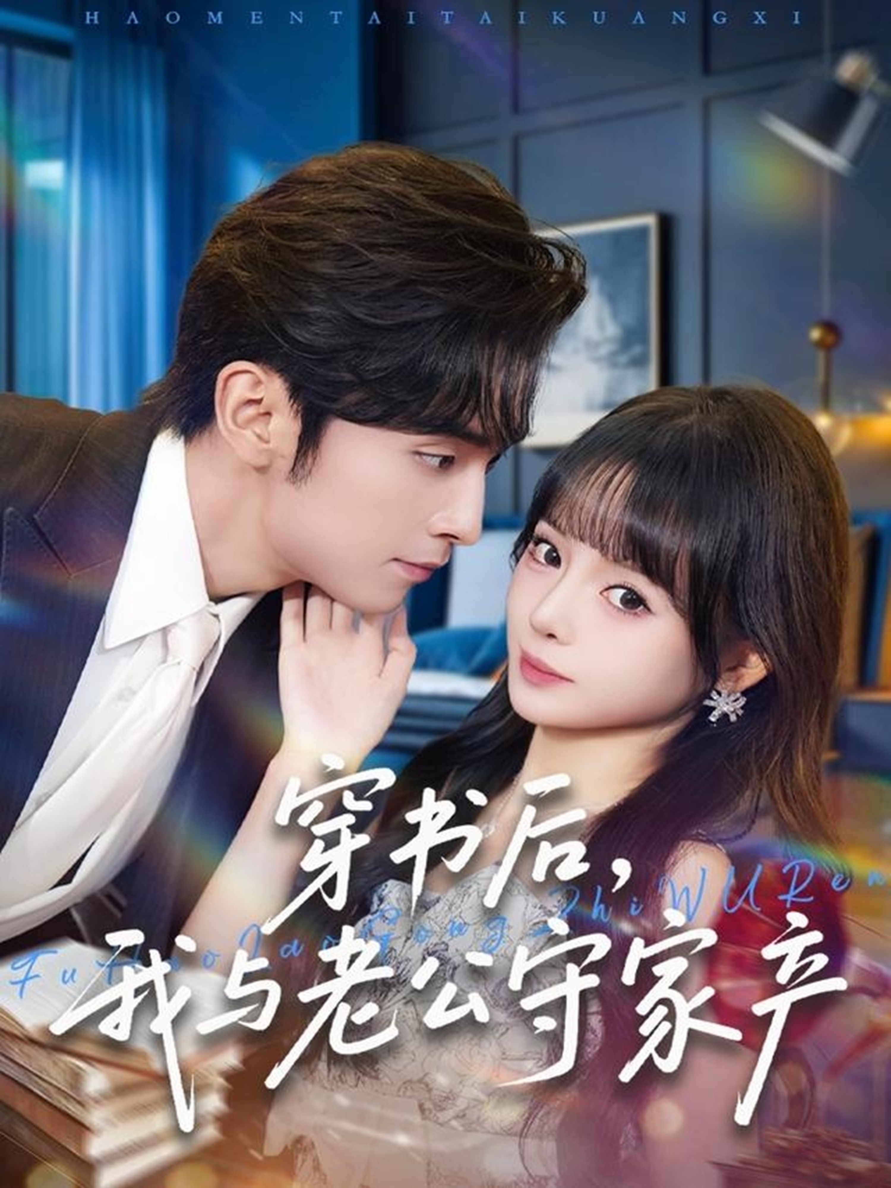 穿书后-我与老公守家产(全集)