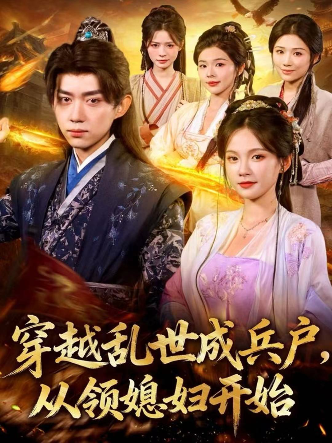 穿越乱世成兵户，从领媳妇开始(全集)