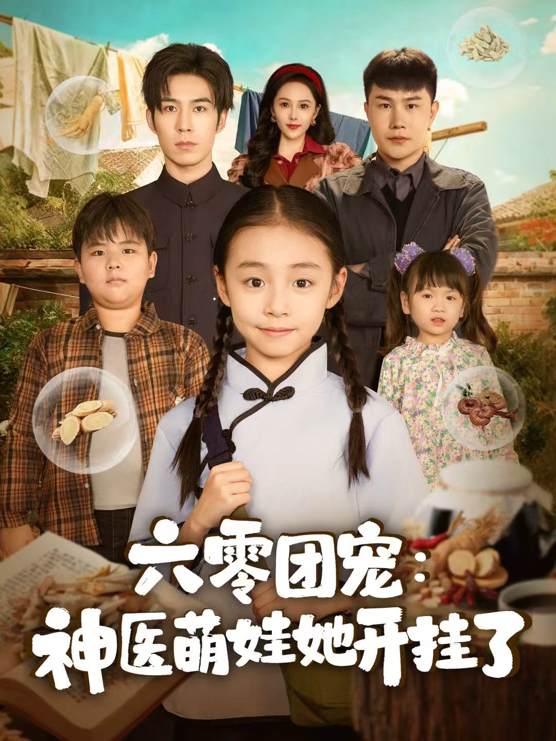 六零团宠-神医萌娃她开挂了(全集)