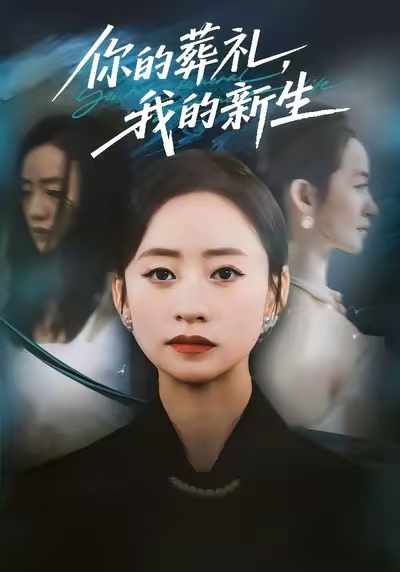 你的葬礼-我的新生(全集)