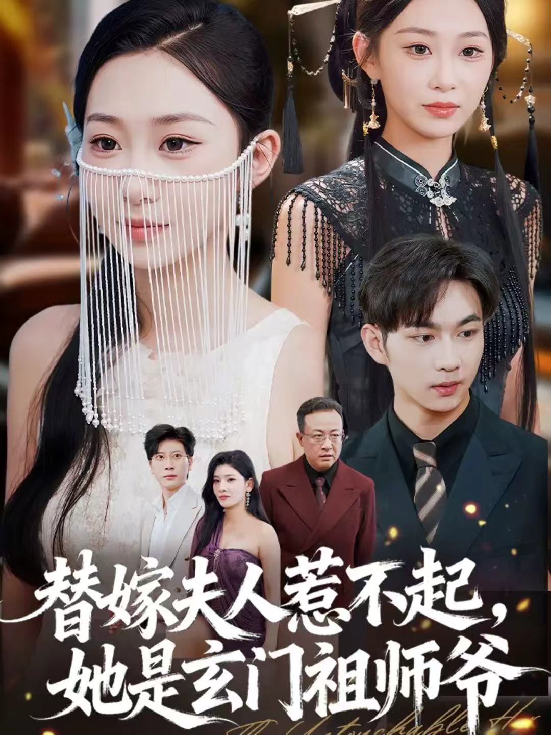 替嫁夫人惹不起-她是玄门祖师爷(全集)