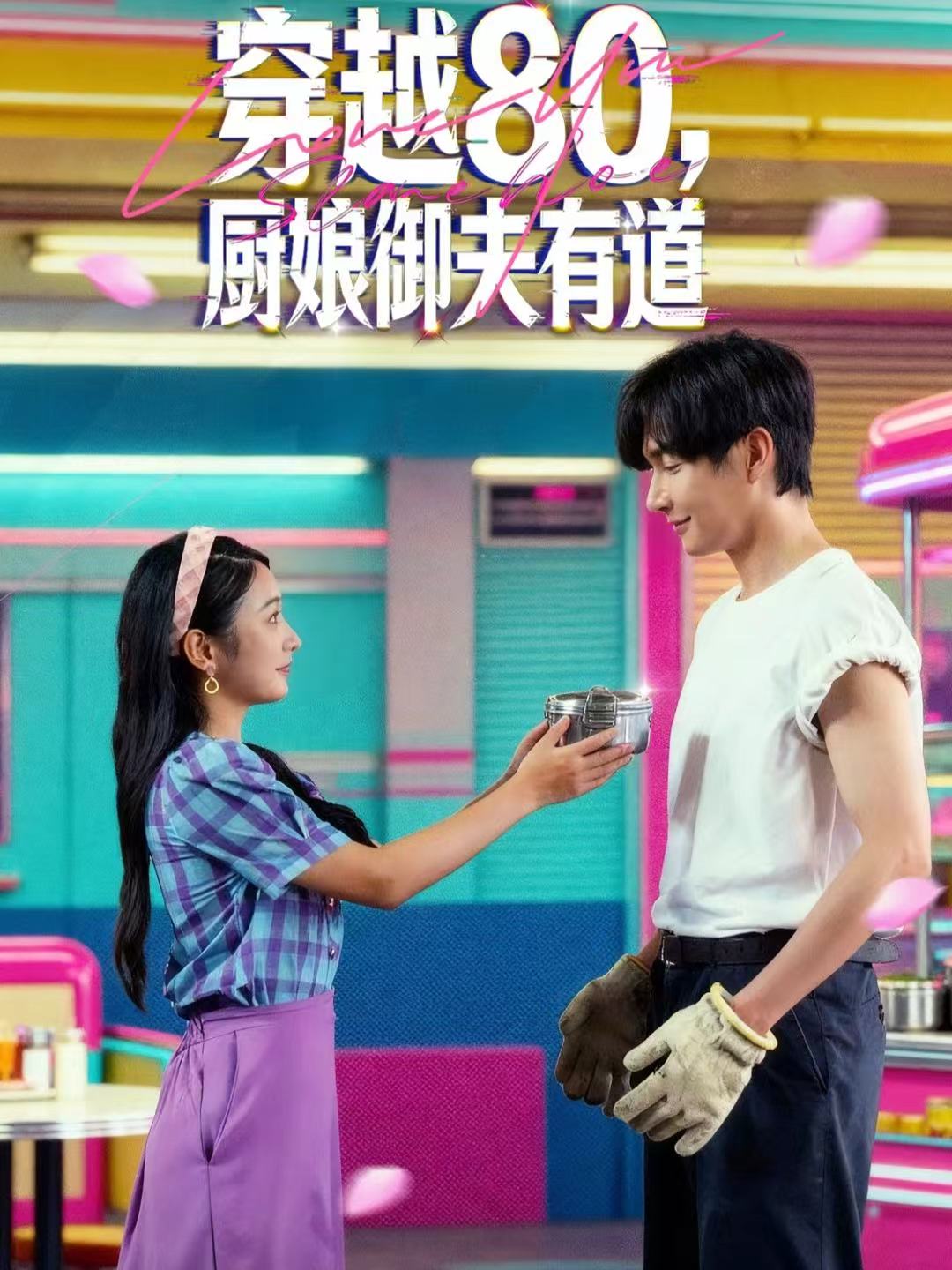 穿越80-厨娘御夫有道(全集)