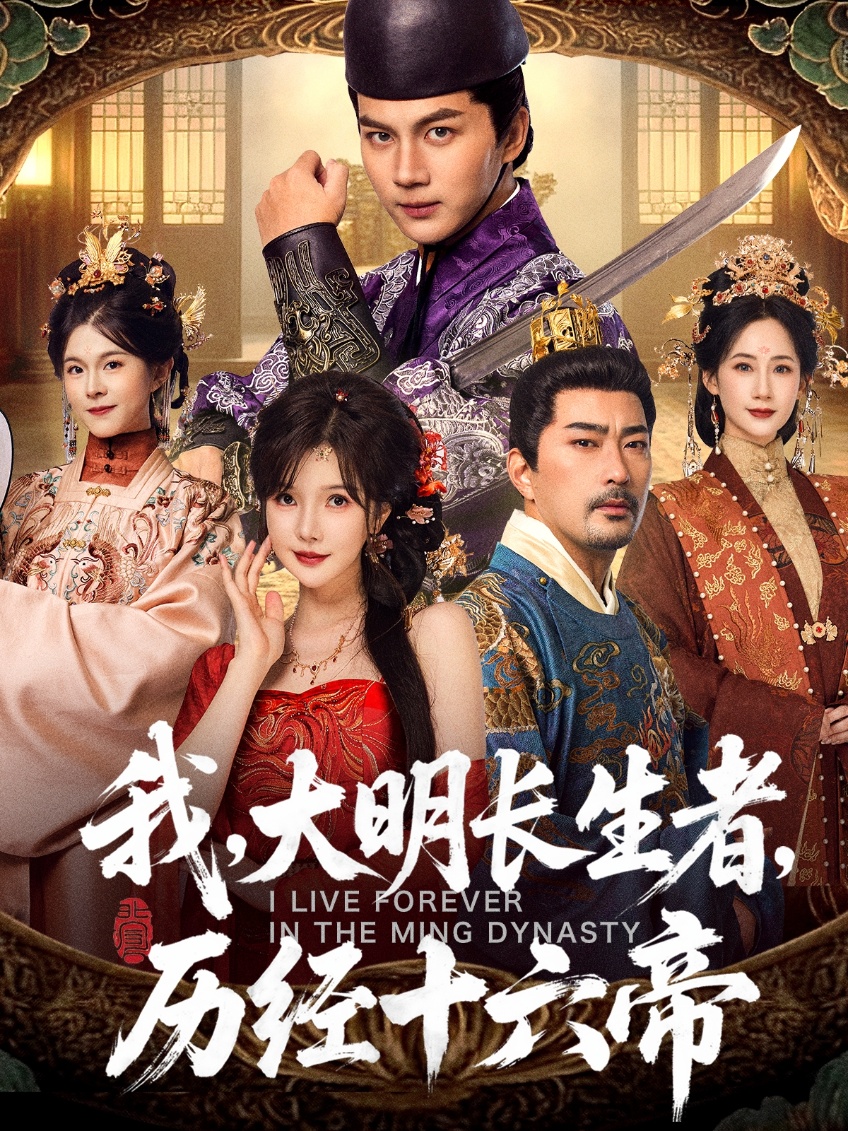 我大明长生者，历经十六帝(全集)