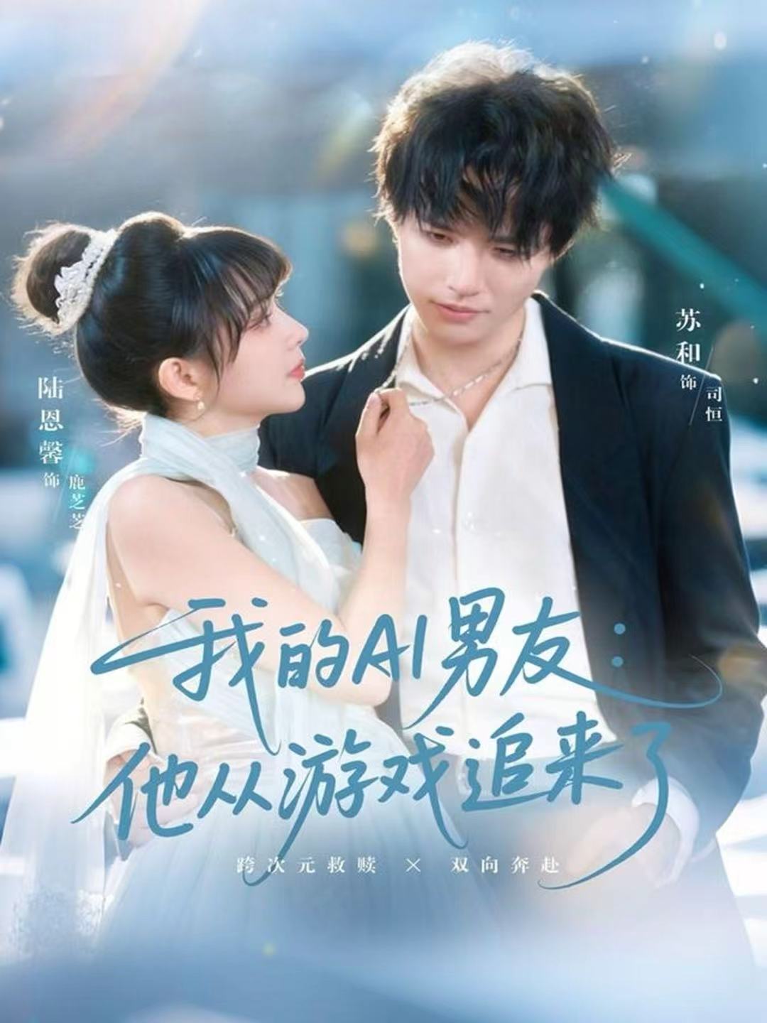 我的AI男友-他从游戏追来了(全集)