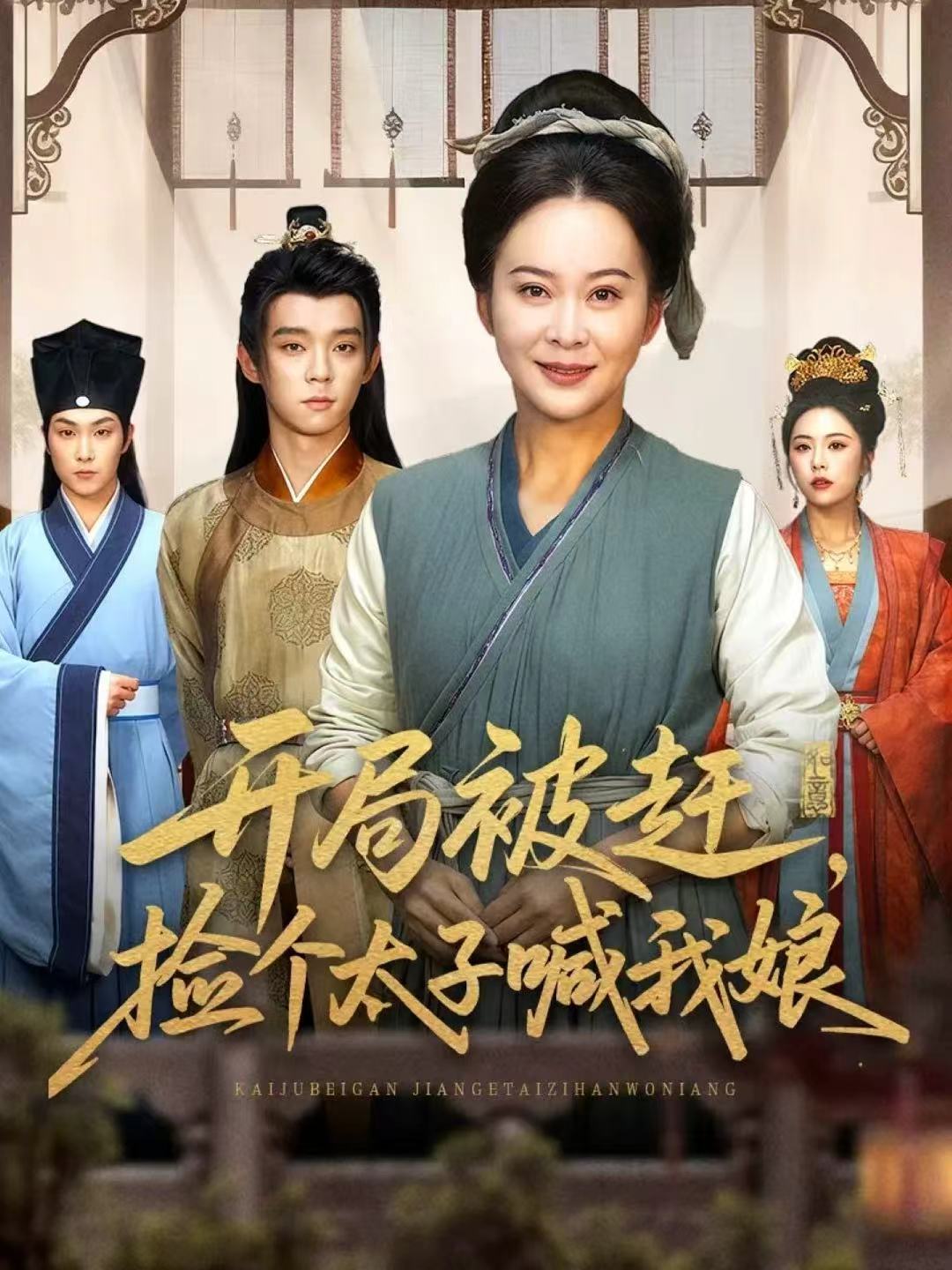 开局被赶-捡个太子喊我娘(全集)