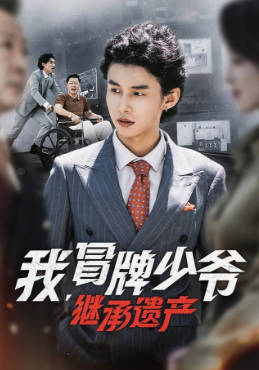 我冒牌少爷，继承遗产(全集)