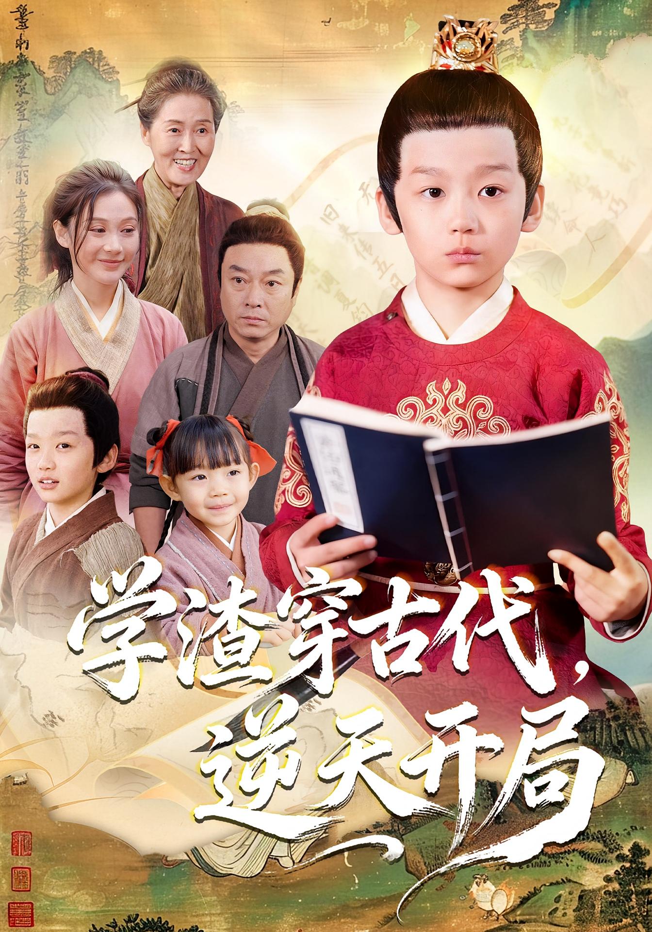 学渣穿古代-逆天开局(全集)