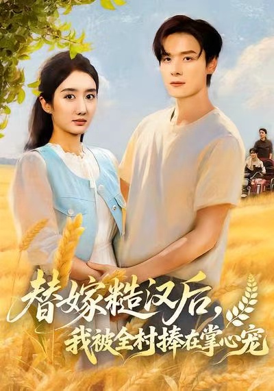 替嫁糙汉后-我被全村捧在掌心宠(全集)