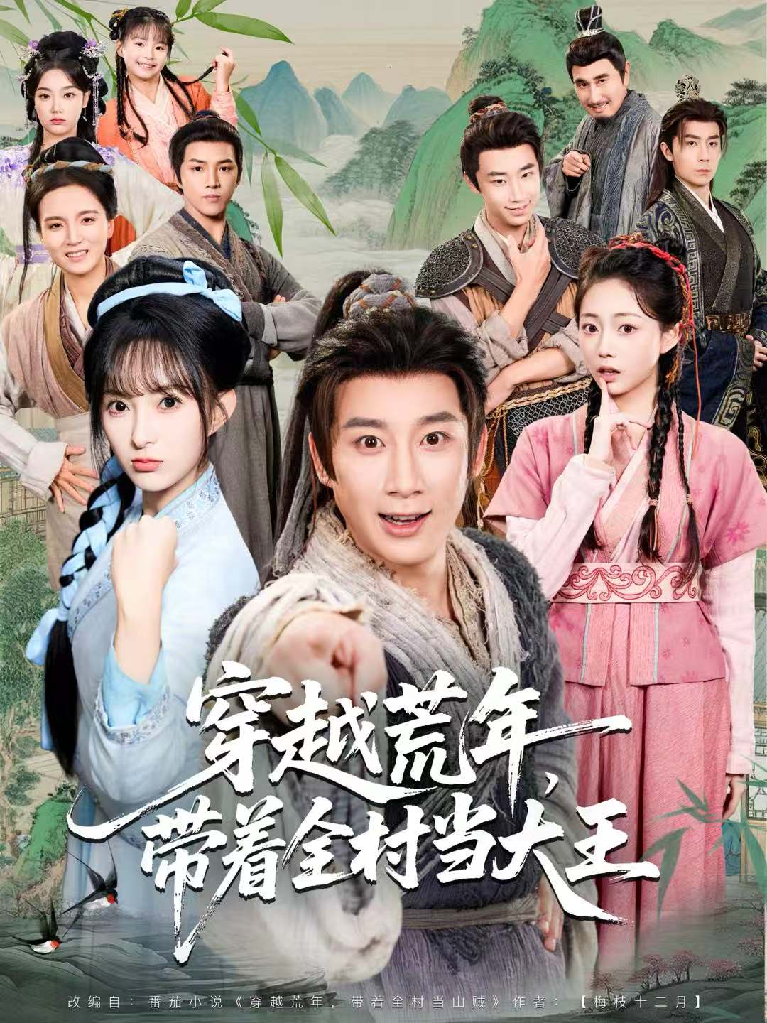 穿越荒年-带着全村当大王(全集)