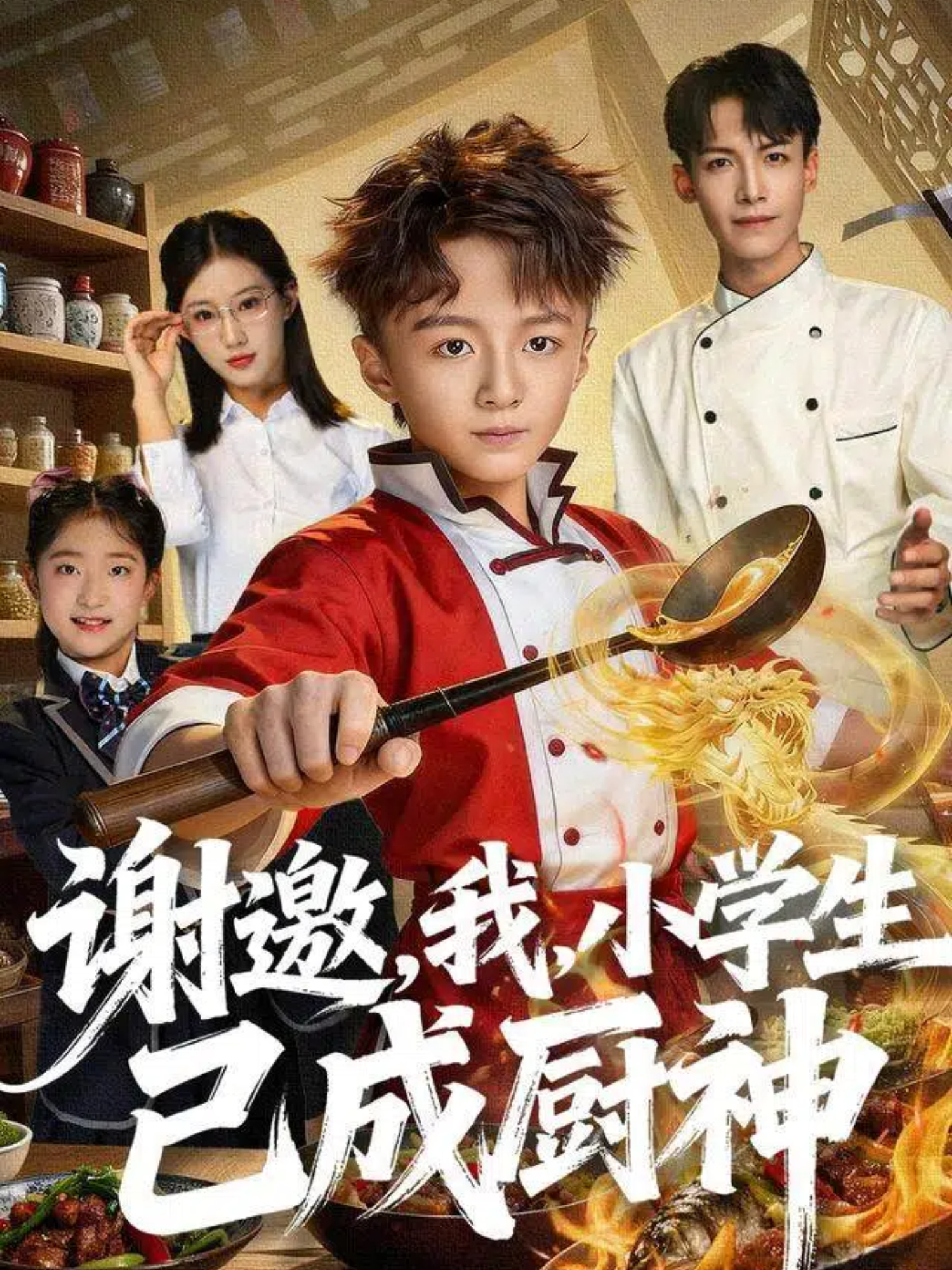 谢邀我小学生已成厨神(全集)